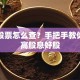 分红股票怎么查？手把手教你筛选高股息好股