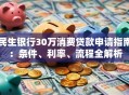民生银行30万消费贷款申请指南：条件、利率、流程全解析