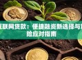 互联网贷款：便捷融资新选择与风险应对指南