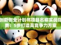 创新创业计划书项目名称实战指南：5步打造高竞争力方案