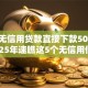 今年无信用贷款直接下款5000元！2025年速瞧这5个无信用借钱直接到账5000平台