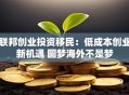 联邦创业投资移民：低成本创业新机遇 圆梦海外不是梦
