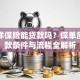 太平洋保险能贷款吗？保单质押贷款条件与流程全解析