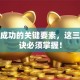 创业成功的关键要素，这三个秘诀必须掌握！