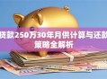 贷款250万30年月供计算与还款策略全解析