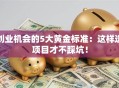 创业机会的5大黄金标准：这样选项目才不踩坑！