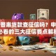 平安普惠贷款查征信吗？申请前必看的三大征信要点解析