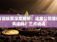 百润股票深度解析：这家公司值得关注吗？三点说透