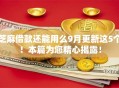 芝麻借款还能用么9月更新这5个！本篇为您精心揭露！