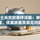 退伍士兵贷款条件详解：申请流程、优惠政策及常见问题