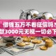 网友：借钱五万不看征信吗？求介绍几款3000元无视一切必下款的口子