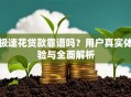 极速花贷款靠谱吗？用户真实体验与全面解析