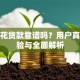 极速花贷款靠谱吗？用户真实体验与全面解析