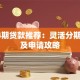 分24期贷款推荐：灵活分期方案及申请攻略