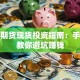 股票期货现货投资指南：手把手教你避坑赚钱