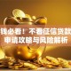 急用钱必看！不看征信贷款平台申请攻略与风险解析