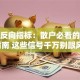 股票反向指标：散户必看的避坑指南 这些信号千万别跟风！