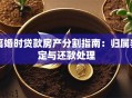 离婚时贷款房产分割指南：归属判定与还款处理