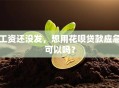 工资还没发，想用花呗贷款应急可以吗？