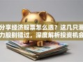 分享经济股票怎么选？这几只潜力股别错过，深度解析投资机会！