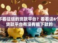 不看征信的贷款平台？看看这6个贷款平台有没有能下款的