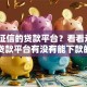 不看征信的贷款平台？看看这6个贷款平台有没有能下款的