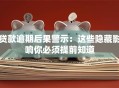 贷款逾期后果警示：这些隐藏影响你必须提前知道