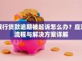 银行贷款逾期被起诉怎么办？应对流程与解决方案详解