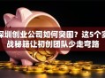 深圳创业公司如何突围？这5个实战秘籍让初创团队少走弯路