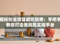模拟创业项目避坑指南：手把手教你打造低风险实操手册