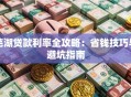 芜湖贷款利率全攻略：省钱技巧与避坑指南