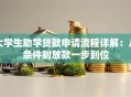 大学生助学贷款申请流程详解：从条件到放款一步到位