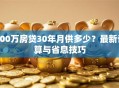 100万房贷30年月供多少？最新计算与省息技巧