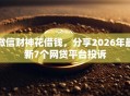 微信财神花借钱，分享2026年最新7个网贷平台投诉