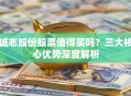 诚志股份股票值得买吗？三大核心优势深度解析