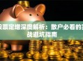 股票定增深度解析：散户必看的实战避坑指南