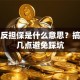 贷款反担保是什么意思？搞懂这几点避免踩坑