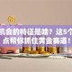 创业机会的特征是啥？这5个关键点帮你抓住黄金赛道！