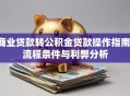 商业贷款转公积金贷款操作指南：流程条件与利弊分析