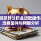 商业贷款转公积金贷款操作指南：流程条件与利弊分析