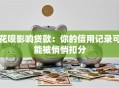 花呗影响贷款：你的信用记录可能被悄悄扣分