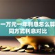 贷款一万元一年利息怎么算？不同方式利息对比