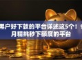 黑户好下款的平台详述这5个！9月精挑秒下额度的平台