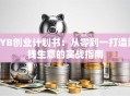 SYB创业计划书：从零到一打造赚钱生意的实战指南
