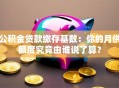 公积金贷款缴存基数：你的月供额度究竟由谁说了算？