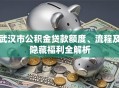 武汉市公积金贷款额度、流程及隐藏福利全解析