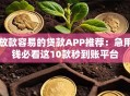 放款容易的贷款APP推荐：急用钱必看这10款秒到账平台