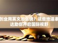 创业用英文怎么说？这些地道表达助你开启国际视野