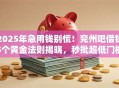 2025年急用钱别慌！兖州吧借钱5个黄金法则揭晓，秒批超低门槛！