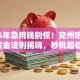 2025年急用钱别慌！兖州吧借钱5个黄金法则揭晓，秒批超低门槛！